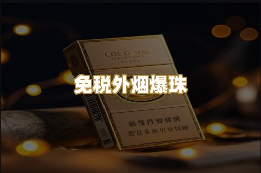 免税外烟爆珠